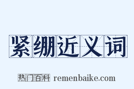 紧绷近义词是什么意思的图片